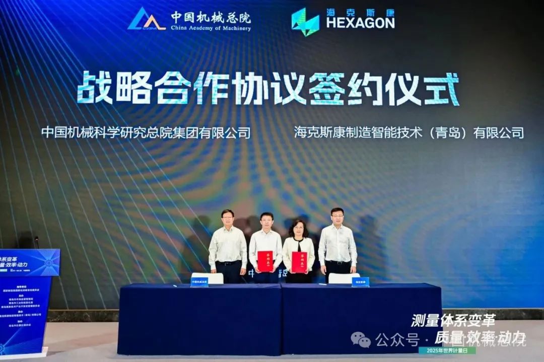 中國(guó)機(jī)械總院與海克斯康簽署戰(zhàn)略合作協(xié)議